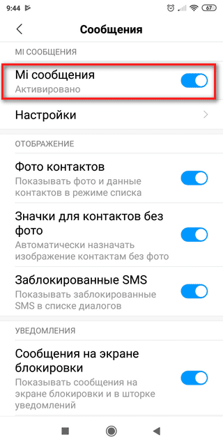 Включение опции бесплатных СМС-сообщений на Сяоми