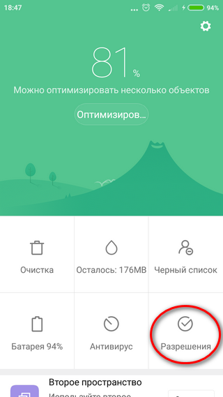 Вход в режим разрешений Открытие меню разрешений безопасности
