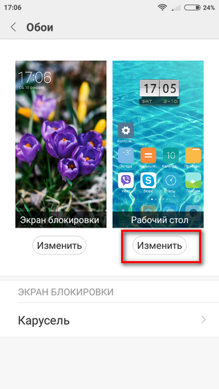 Выбор заставки из меню настроек Изменение обоев из меню настроек