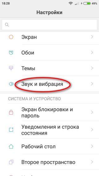 Меню «Звук и вибрация» Меню «Звук и вибрация» через «Настройки»