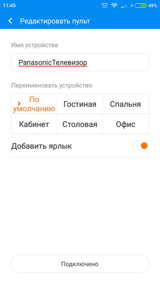 Изменение названия пульта Варианты для названия пульта