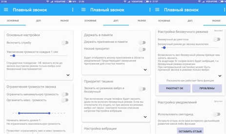 Меню приложения «Плавный звонок» Список функционала меню приложения «Плавный звонок»